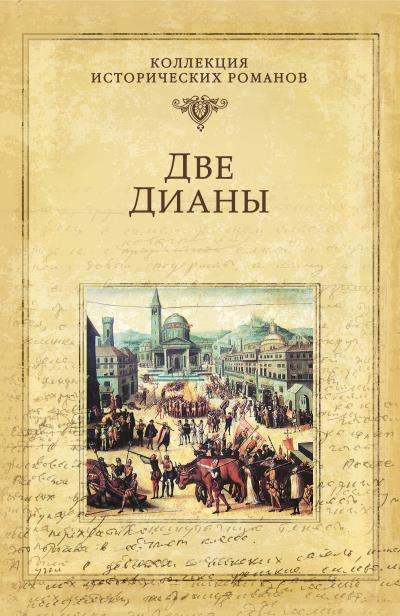 Книга Две Дианы (Александр Дюма)