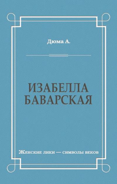 Книга Изабелла Баварская (Александр Дюма)