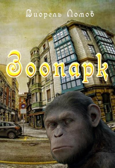 Книга Зоопарк (Виорэль Ломов)