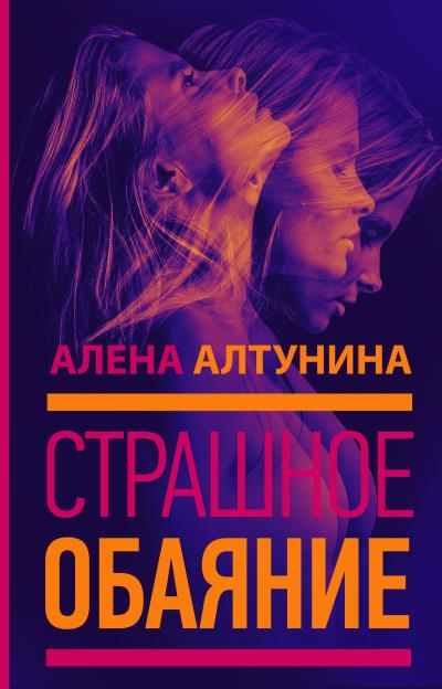 Книга Страшное обаяние (Алена Алтунина)