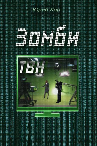 Книга Зомби ТВН (Юрий Хор)