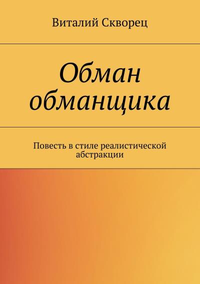 Книга Обман обманщика (Виталий Скворец)