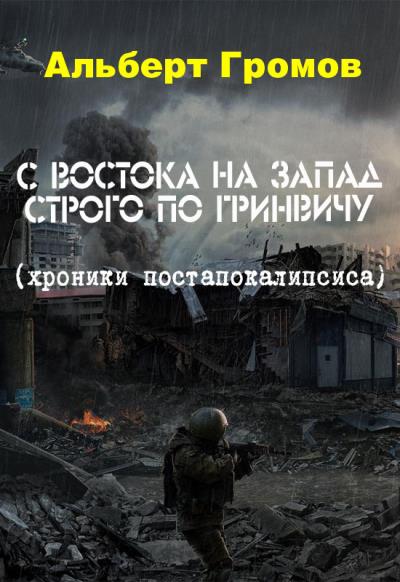 Книга С Востока на Запад строго по Гринвичу (Альберт Громов)