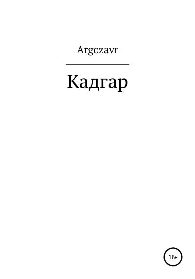 Книга Кадгар (Валор Аргозавр)