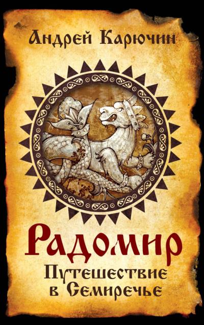 Книга Радомир. Путешествие в Семиречье (Андрей Карючин)