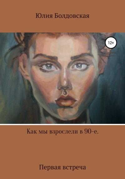 Книга Как мы взрослели в 90-е (Юлия Владимировна Болдовская)