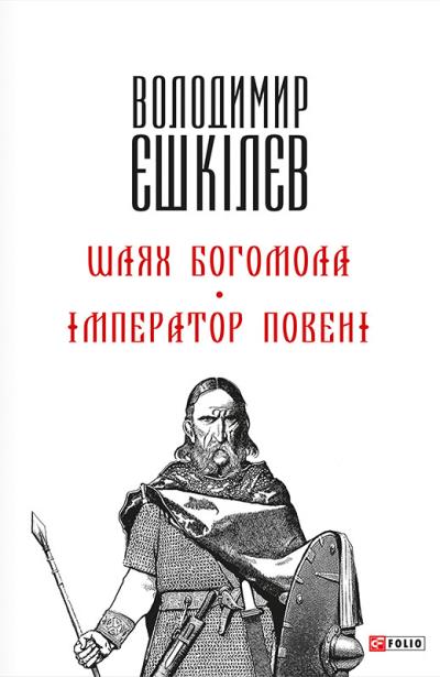 Книга Шлях Богомола. Імператор повені (Володимир Єшкілєв)