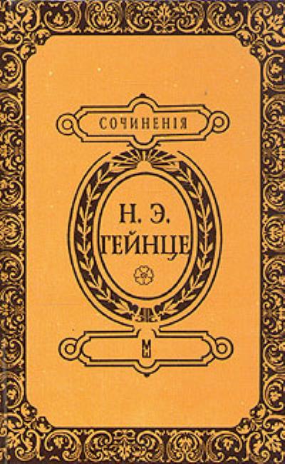 Книга В тине адвокатуры (Николай Гейнце)