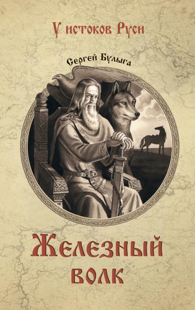 Книга Железный волк (Сергей Булыга)