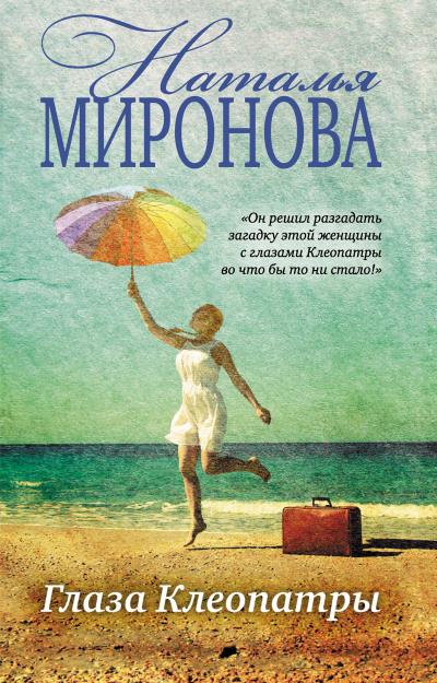 Книга Глаза Клеопатры (Наталья Миронова)