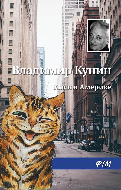 Книга Кыся в Америке (Владимир Кунин)