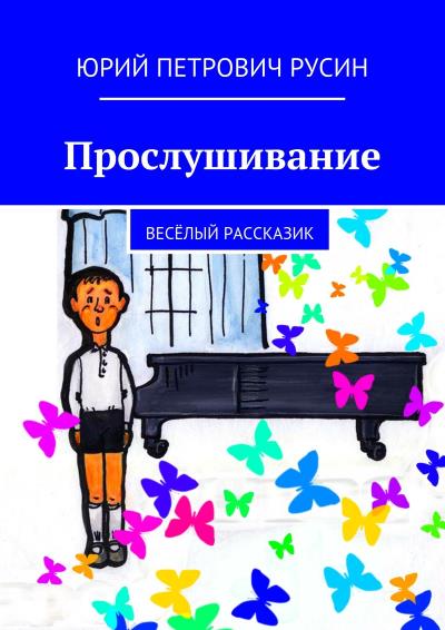 Книга Прослушивание. Весёлый рассказик (Юрий Петрович Русин)