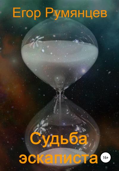 Книга Судьба эскаписта (Егор Румянцев)