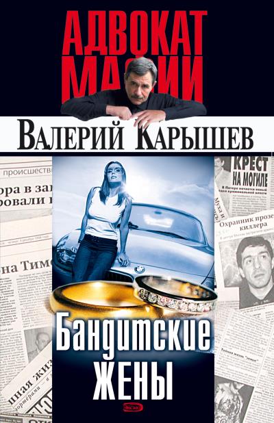 Книга Бандитские жены (Валерий Карышев)