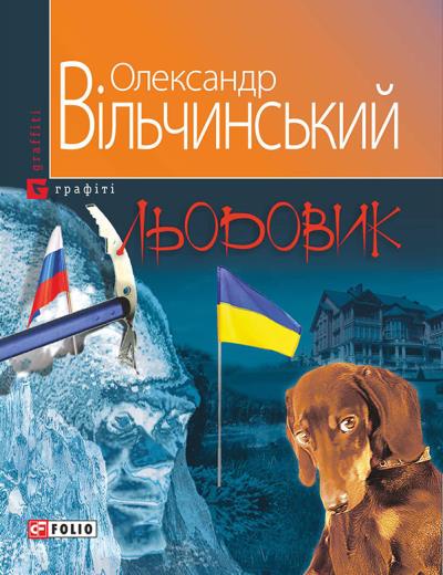 Книга Льодовик (Олександр Вільчинський)