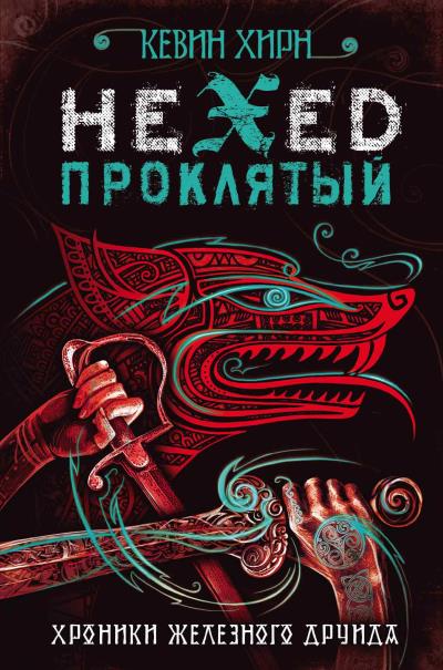 Книга Проклятый. Hexed (Кевин Хирн)