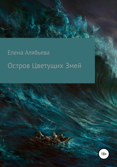 Книга Остров Цветущих Змей (Елена Алябьева)