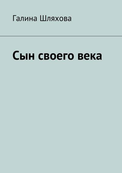 Книга Сын своего века (Галина Шляхова)