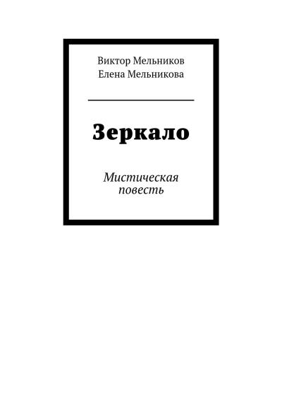 Книга Зеркало (Елена Мельникова, Виктор Мельников)