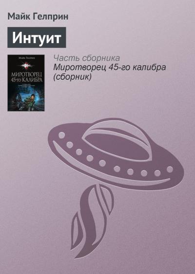 Книга Интуит (Майк Гелприн)