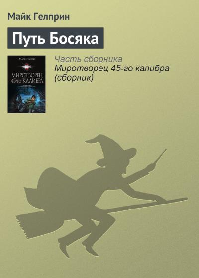 Книга Путь Босяка (Майк Гелприн)