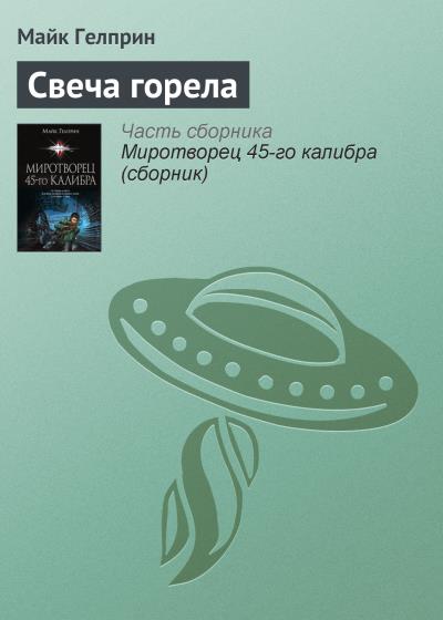 Книга Свеча горела (Майк Гелприн)