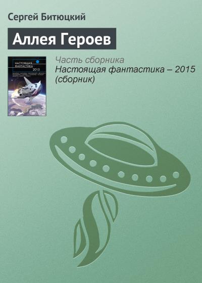 Книга Аллея Героев (Сергей Битюцкий)