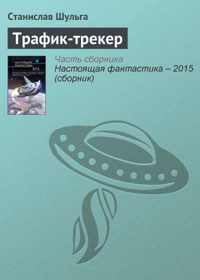 Книга Трафик-трекер (Станислав Шульга)