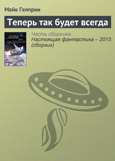 Книга Теперь так будет всегда (Майк Гелприн)