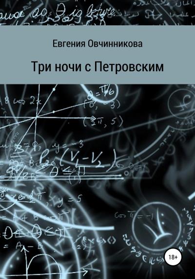 Книга Три ночи с Петровским (Евгения Овчинникова)