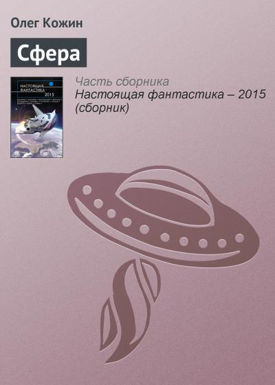 Книга Сфера (Олег Кожин)