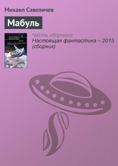 Книга Мабуль (Михаил Савеличев)