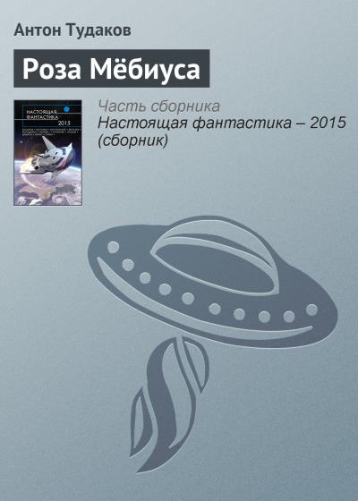 Книга Роза Мёбиуса (Антон Тудаков)