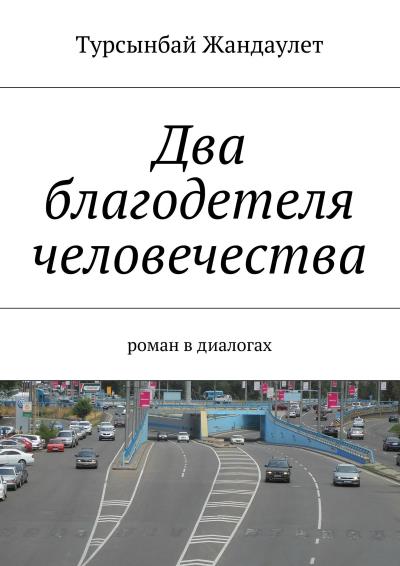 Книга Два благодетеля человечества (Турсынбай Жандаулет)