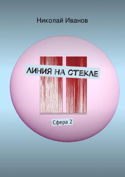 Книга Линия на стекле. Сфера 2 (Николай Иванов)