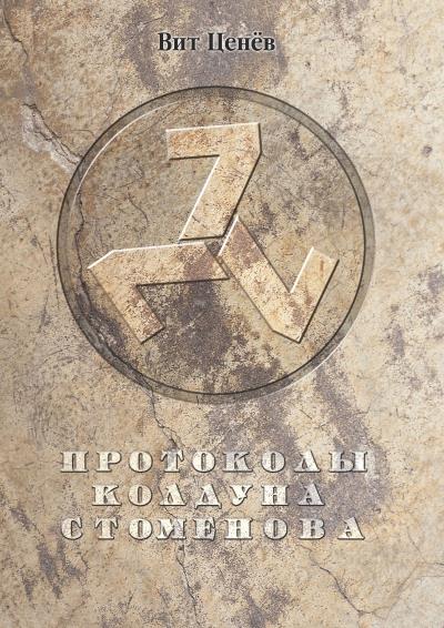 Книга Протоколы колдуна Стоменова (Вит Ценев)