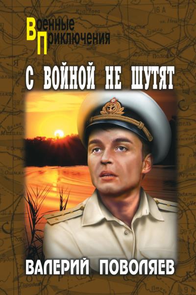 Книга С войной не шутят (Валерий Поволяев)