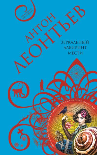 Книга Зеркальный лабиринт мести (Антон Леонтьев)