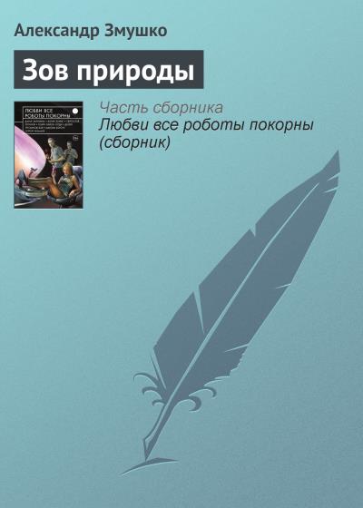 Книга Зов природы (Александр Змушко)