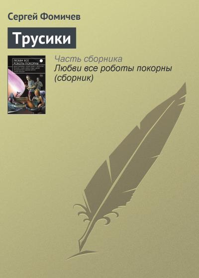 Книга Трусики (Сергей Фомичёв)