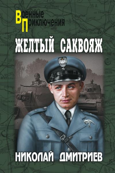 Книга Жёлтый саквояж (Николай Дмитриев)