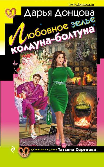 Книга Любовное зелье колдуна-болтуна (Дарья Донцова)