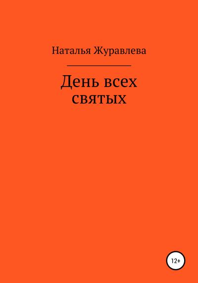 Книга День всех святых (Наталья Александровна Журавлева)