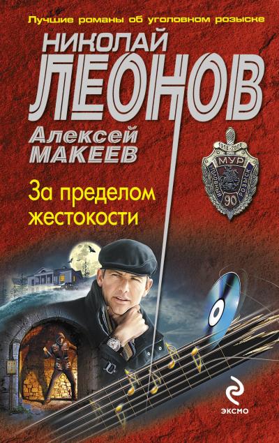 Книга За пределом жестокости (Николай Леонов, Алексей Макеев)