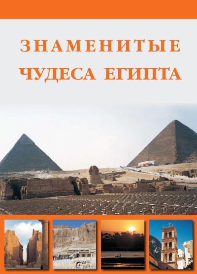 Книга Знаменитые чудеса Египта (Илья Маневич, Михаил Шахов)