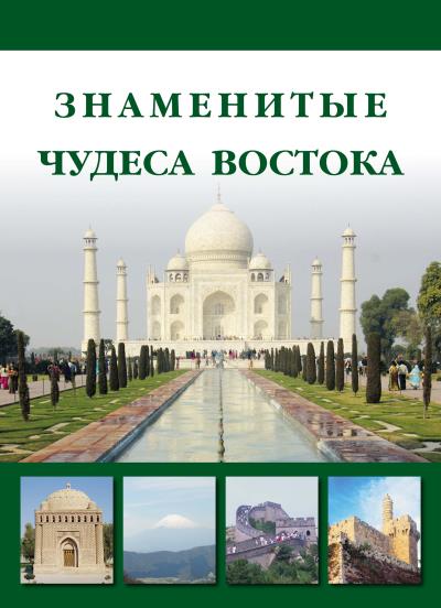 Книга Знаменитые чудеса Востока (Илья Маневич, Михаил Шахов)