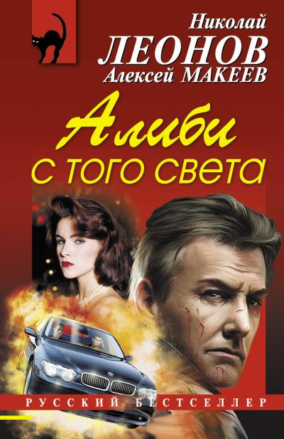 Книга Алиби с того света (Николай Леонов, Алексей Макеев)