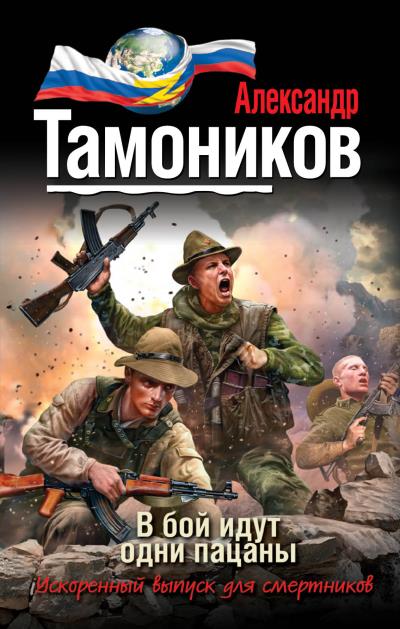 Книга В бой идут одни пацаны (Александр Тамоников)