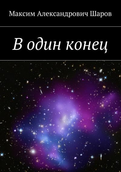 Книга В один конец (Максим Шаров)