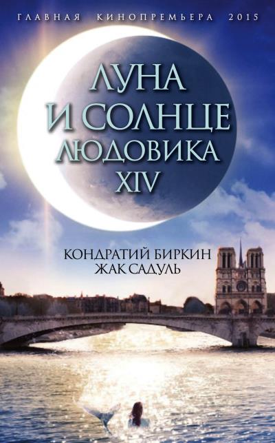 Книга Луна и солнце Людовика XIV (Кондратий Биркин, Жак Садуль)